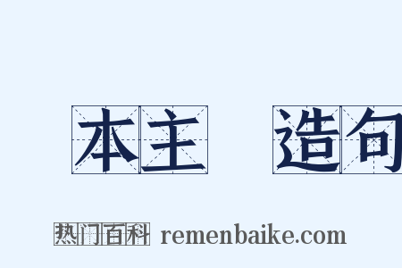 資本主義造句是什么意思的图片
